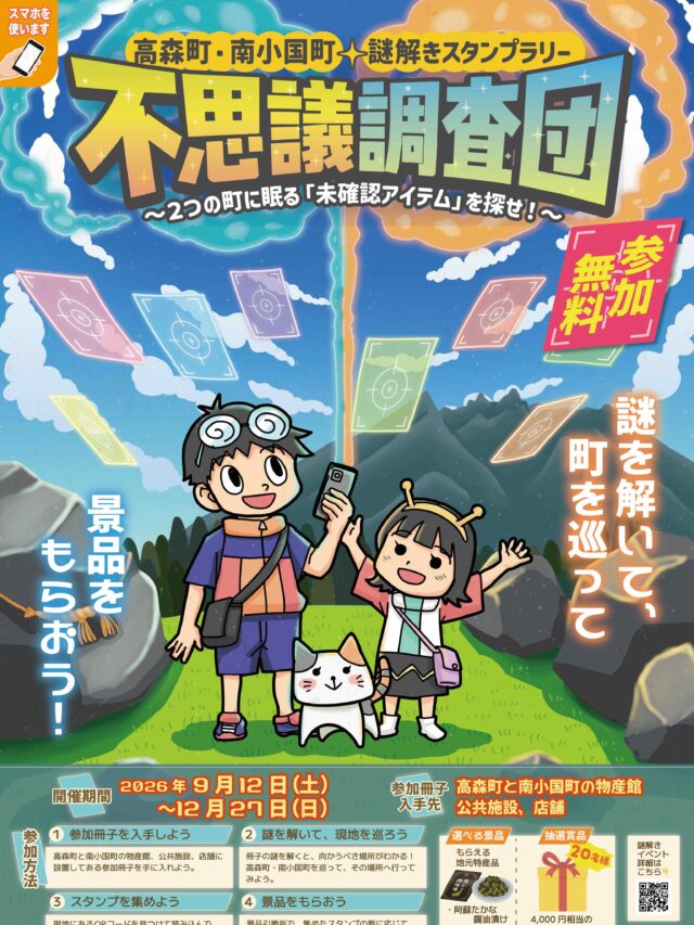 高森町・南小国町🔸謎解きスタンプラリー　不思議調査団
〜２つの町に眠る「未確認アイテム」を探せ！〜
開催日：9月12日（土）〜12月27日（日）

本日より始まりました🔍

謎解きスタンプラリー、ぜひ挑戦してみてください。
高森観光推進機構と高森駅に、謎解き冊子を置いています。
大人も子どもも楽しめます。スタッフも謎解き楽しみました。

主催：日本で最も美しい村連合阿蘇支部
制作：トーキョーボウズ
令和8年度くまもと未来づくりスタートアップ補助金
