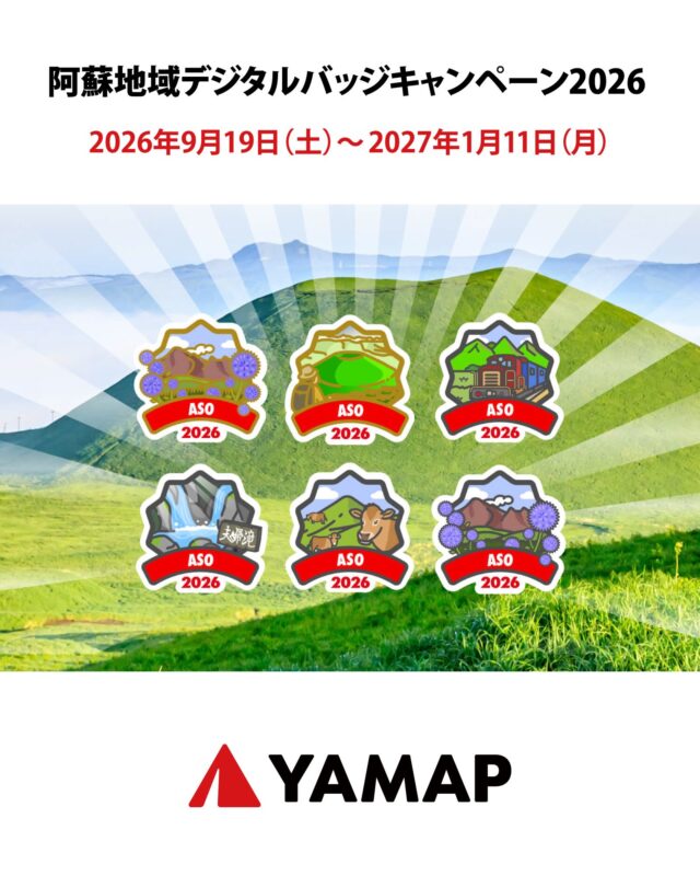 【🏔️阿蘇地域デジタルバッジキャンペーン2026 開催のお知らせ🏃‍♂️】
毎年多くの方にご参加いただいている
『阿蘇地域デジタルバッジキャンペーン』が今年も開催されます‼️

YAMAPアプリを使って集めるバッジは全部で6種類。
4つのエリアバッジに加え、3種類集めると『コンプリートバッジ』、そして今年初登場となる『リピーターバッジ』にも挑戦できます。

さらにコンプリートバッジを獲得した先着1,500名様に『2026年度限定手ぬぐい』をご用意🎉
阿蘇の草原に生息するオオルリシジミとクララをモチーフに描かれ、
高森観光推進機構も配布場所の1つになっております🦋
最新の情報をご確認の上、ぜひ秋深まる阿蘇地域にお出かけください。

<<阿蘇地域デジタルバッジキャンペーン2026>>
🏔️開催期間：
2026年9月19日(土)〜2027年1月11日(月)
※手ぬぐいの配布は2026年11月7日(土)～なくなり次第終了

🏔️参加方法：
①YAMAPアプリで対象の地図をダウンロード
②活動を開始
③対象のランドマークを通過する

🏔️対象ランドマーク：
①「ヒゴタイと阿蘇五岳」9月19日〜
　ヒゴタイ公園（産山村）か高岳（阿蘇市）どちらか1箇所で獲得
②「夫婦滝」9月19日〜
　夫婦滝（南小国町）か遠見山（山都町）どちらか1箇所で獲得
③「トロッコ」11月7日〜
　根子岳東峰（高森町）か夜峰山（南阿蘇村）どちらか1箇所で獲得
④「ジャージー牛」11月7日〜
　涌蓋山（小国町）か冠ヶ岳（西原村）どちらか1箇所で獲得

①～④のうち3種類を集めると『コンプリート』バッジを獲得！
手ぬぐいプレゼントは2026年11月7日〜2027年1月11日（なくなり次第終了）

※手ぬぐいプレゼントは、1ユーザーにつき1点とさせていただいております。
　そのため手ぬぐいをお渡しする際には、ユーザーID等を控えさせていただく場合がございます。
　不正な複数取得防止にご協力をお願いいたします。

————————————
📍キャンペーン詳細：
https://yamap.com/magazine/75799
————————————

お問い合わせ先：
YAMAP企画室　https://help.yamap.com/hc/ja

協力：阿蘇地域振興デザインセンター

#YAMAP #阿蘇地域デジタルバッジキャンペーン2026