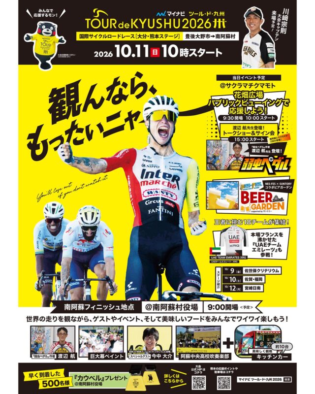 【🚲ツール・ド・九州開催による交通規制のお知らせ🚲】
『マイナビ ツール・ド・九州2026』
STAGE2大分・熊本ステージが
2026年10月11日(日)に開催されます。

伴いまして、高森町でも一部時間帯・道路において
交通規制が実施されますので、
何卒ご理解ご協力のほどよろしくお願い申し上げます。

イベントについての詳細は、公式アカウントをご確認ください。
@tour_de_kyushu 

主催：
ツール・ド・九州 2026実行委員会
(一社)ツール・ド・九州

競技主管：
(公財)日本自転車競技連盟

お問い合わせ先：
大会専用コールセンター
電話番号 092-712-4537（平日10時～17時）