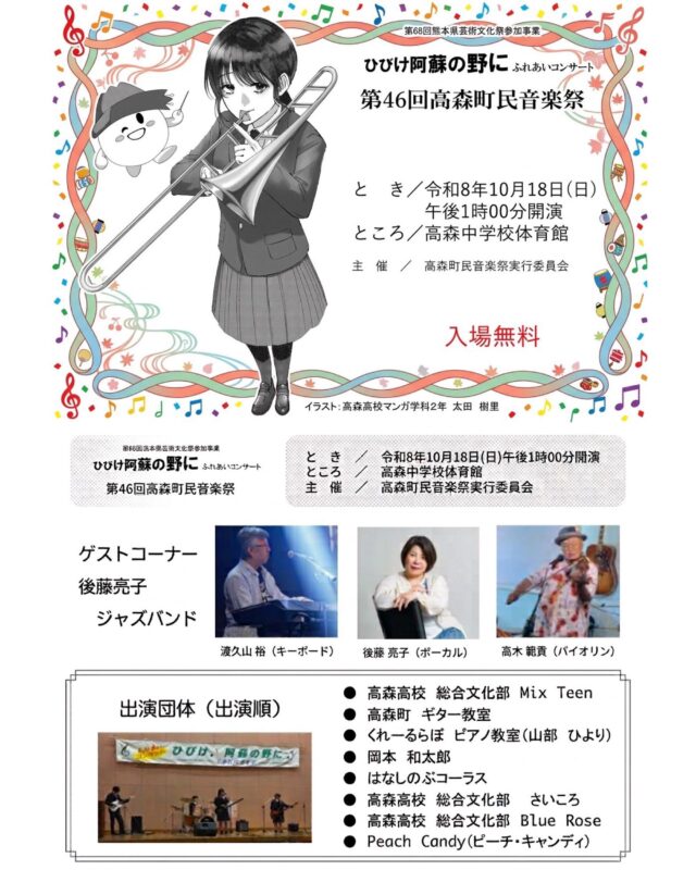 【🎻第46回高森町民音楽祭 開催のお知らせ🎸】
今年も高森町民音楽祭が開催されます！
ゲストには、ジャズトリオ後藤亮子さんが登場します。
芸術の秋、出演者たちの演奏をお楽しみください🍁🎶

日時：令和8年10月18日(日)13:00開演
場所：高森中学校体育館
入場無料

主催：高森町町民音楽祭実行委員会