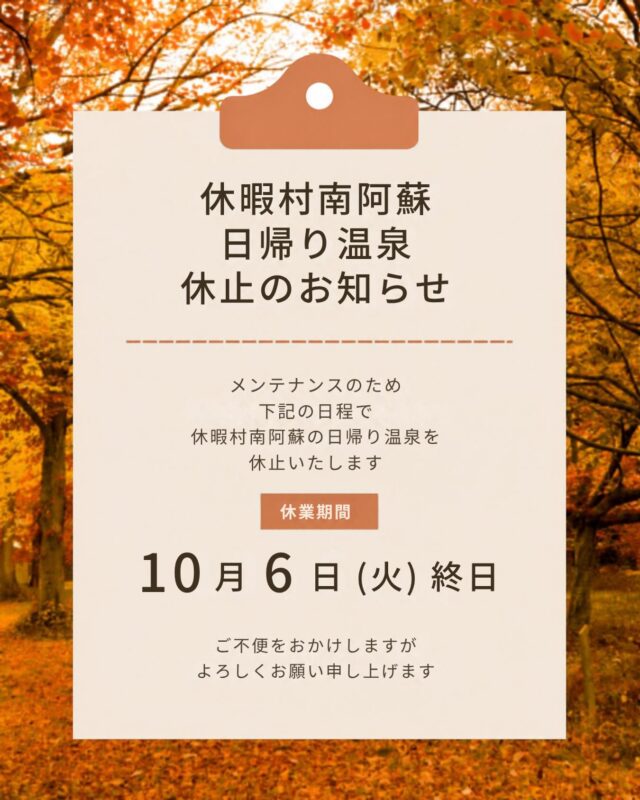 【お知らせ】
休暇村 南阿蘇より

日帰り温泉はメンテナンスのため
【10月6日(火)】
休止いたします。

ご来館予定のお客様にはご迷惑をおかけしますが、
何卒よろしくお願い申し上げます。

お問い合わせ先:
休暇村 南阿蘇
阿蘇郡高森町高森3219
TEL 0967-62-2111

#休暇村南阿蘇 #日帰り温泉 #高森町