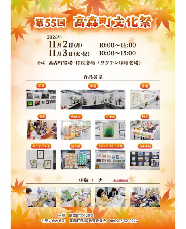【芸術の秋🍁高森町文化祭 開催のお知らせ】
高森町文化祭が今年も開催されます。
作品展示や体験コーナーなど見て触れて楽しめます！
ぜひお越しください。

🎨日時：
2026年
11月2日(月) 10:00～16:00
11月3日(火・祝) 10:00～15:00

🎨会場：
高森町役場 特設会場（ワクチン接種会場）

🎨主催：
高森町文化協会

🎨お問い合わせ先：
高森町役場 教育委員会
TEL 0967-62-0227

#高森町 #高森町文化祭